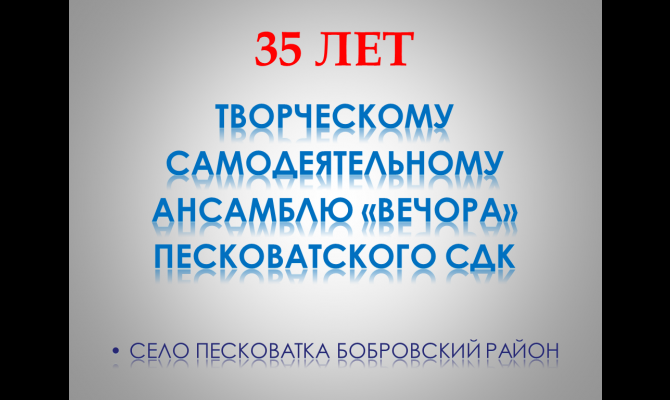 Песковатский ансамбль 